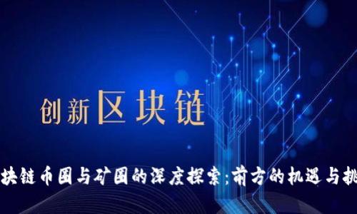 区块链币圈与矿圈的深度探索：前方的机遇与挑战