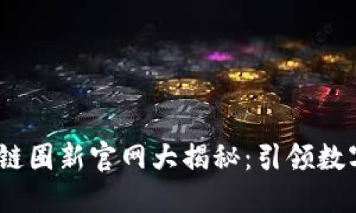 2023年区块链圈新官网大揭秘：引领数字经济新时代