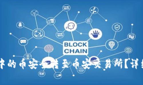 如何将TPWallet中的币安全转至币安交易所？详细攻略和注意事项