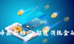 今日区块链与比特币最新动态：颠覆传统金融的