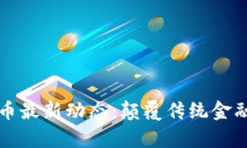 今日区块链与比特币最新动态：颠覆传统金融的新时代已然开启