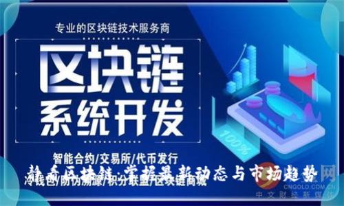 静看区块链：掌握最新动态与市场趋势
