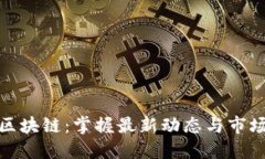 静看区块链：掌握最新动态与市场趋势