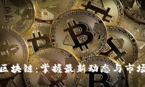 静看区块链：掌握最新动态与市场趋势
