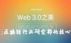 深入探讨火币网：区块链行业研究部的核心价值