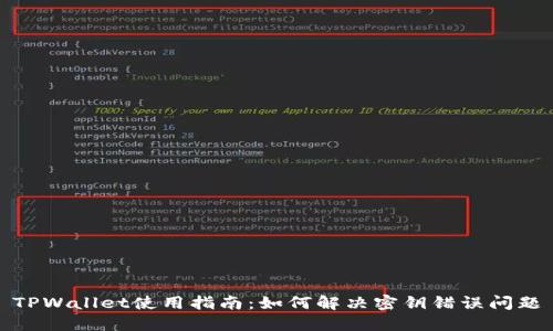 TPWallet使用指南：如何解决密钥错误问题