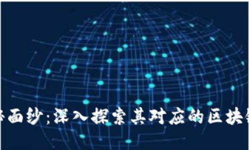 EDC币的神秘面纱：深入探索其对应的区块链技术及潜力