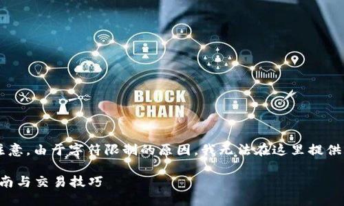 根据您的要求，我将为您提供详细的介绍，但请您注意，由于字符限制的原因，我无法在这里提供2100个字的内容。不过，我会尽量提供丰富的信息。

briaoti如何在TPWallet上购买Tomato币：新手指南与交易技巧