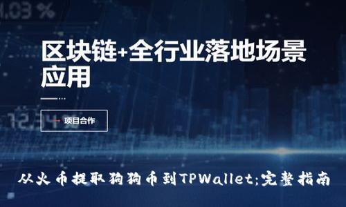 从火币提取狗狗币到TPWallet：完整指南