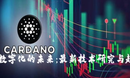 区块链数字化的未来：最新技术研究与趋势分析