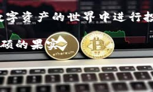 linha/linha

人民币如何充到账户？— TP Wallet 使用指南

在当今的数字时代，随着区块链技术和虚拟货币的不断普及，越来越多的人开始关注如何将人民币充入各大数字钱包中，以便进行投资、交易或是消费。TP Wallet 作为一个新兴的加密数字钱包，提供了一系列方便快捷的充值方式，尤其是人民币充值这一功能，吸引了不少用户。今天，我们就来详细探讨一下如何将人民币充到账户，以及相关流程中的一些注意事项。

TP Wallet 简介

TP Wallet 是一款为用户提供安全的数字资产管理、转账和交易功能的创新型钱包。其支持多种数字货币，并遵循严格的安全标准，致力于保障用户资产的安全性。在数字货币市场蓬勃发展的背景下，TP Wallet 提供的用户友好界面和多样化的功能，使其成为了众多用户的优选。

人民币充值的必要性

随着加密货币市场的逐渐成熟，越来越多的投资者开始将目光投向数字资产。而想要顺利进入这个市场，首先需要准备一个钱包账户，通过充资金的方式将人民币转化为可用于投资的数字货币。TP Wallet 便为用户提供了这项便利，用户可以使用人民币在 TP Wallet 中灵活地进行资金充值，从而提高交易的便利性。

人民币充值的具体步骤

h41. 注册和登录 TP Wallet/h4

首先，如果你还没有 TP Wallet 的账户，需前往 TP Wallet 的官方网站或下载官方应用进行注册。选择合适的注册方式，填写必要的个人信息并设置强密码。注册完成后，登录账户，进入你的个人主页。

h42. 选择充值方式/h4

登录后，用户可在主页上找到充值选项。点击后会出现多个充值方式，包括银行卡转账、第三方支付平台等。选择人民币充值，通常会提供详细的充值指南及相关手续费的信息。

h43. 输入充值金额/h4

在确认选择的充值方式后，用户需要输入想要充值的人民币金额。在这里，需要注意的是，TP Wallet 可能会根据用户所选择的充值方式不同，设定不同的最低和最高充值限制，确保用户在充值过程中的资金安全。

h44. 确认交易并完成充值/h4

输入完金额后，系统会要求用户再次确认交易信息，包括充值金额、手续费以及到账时间等。务必仔细检查确认信息，确认无误后点击“提交”按钮，即可完成充值申请。通常情况下，人民币充值会在几分钟到几个小时内到账，根据不同的支付方式可能会略有不同。

h45. 查看充值状态/h4

充值申请提交后，用户可以在 TP Wallet 的个人中心中查看交易记录及充值状态，以确认资金是否已经到账。如果长时间未到账，建议联系 TP Wallet 的客服团队进行咨询，获得进一步的帮助。

充值安全提示

在进行人民币充值时，用户的资产安全是最重要的。以下是一些安全提示，助你保护自己的资金： 

ul
li确保你所访问的网站是 TP Wallet 的官方网站，避免点击陌生链接或下载未知文件，以防被钓鱼网站欺骗。/li
li使用安全的网络环境进行充值，尽量避免在公共 Wi-Fi 环境下进行金融交易。/li
li确保账户密码的复杂性，定期更改密码，并启用双重身份验证功能，以增强账户的安全性。/li
li在充值过程中，务必仔细核对每一项信息，包括充值金额和账户地址等，发现任何异常应立刻停止交易。/li
/ul

可能遇到的问题及解决方案

在进行人民币充值过程中，用户可能会遇到一些常见问题，如充值不到账、交易信息不匹配等。以下是一些可能的解决方案：

h41. 充值不到账/h4

如果你完成了充值但资金未到账，首先可以查看你的交易记录，确认充值申请是否成功提交。如果仍然没有到账，建议你耐心等待一段时间，有时由于网络延迟或交易高峰期可能会导致到账延迟。如长时间未到账，请及时联系 TP Wallet 客服，提供充值凭证以便他们进行核实。

h42. 充值手续费过高/h4

不同的充值方式会收取不同的手续费，用户可以根据个人情况选择手续费相对较低的方式进行充值。同时，了解 Wallet 的充值政策，以便更好地管理自己的成本。

h43. 充值方式不支持/h4

如你希望使用的支付方式在 TP Wallet 中不支持，建议使用其他可行的方式进行充值，或者寻求客服的帮助，了解是否有其他替代方案可供选择。

总结

随着数字货币日益成为投资的新宠，如何将人民币顺利充入 TP Wallet 等数字钱包，成为许多用户关注的重点。通过简单的步骤，你就可以轻松完成人民币的充值，并在数字资产的世界中进行投资与交易。但投资有风险，入市需谨慎，用户在进行资金操作前，还需深入了解市场动态与相关知识。

希望以上内容能为你在使用 TP Wallet 的过程中提供一些帮助。在这个快速发展的数字时代，掌握基本的操作知识，能够使你走得更远，在数字资产的投资之路上收获丰硕的果实。

人民币充值, TP Wallet, 数字钱包, 加密货币, 数字资产/guanjianci