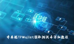 中本聪TPWallet领取测试币详细教程