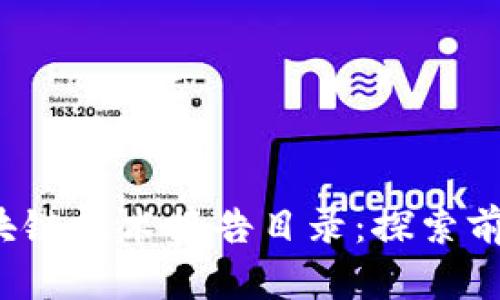 2023年度区块链技术报告目录：探索前沿趋势与应用