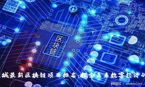 2023年盐城最新区块链项目排名：探索未来数字经济的前沿趋势