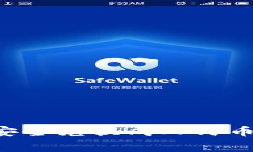 TPWallet如何将数字资产安全兑换成人民币？详解操作流程与注意事项