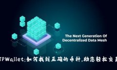 TPWallet：如何找到正确的币种，助您轻松交易