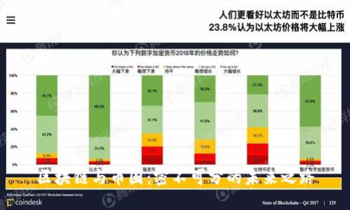 区块链与币圈：密不可分的未来之路