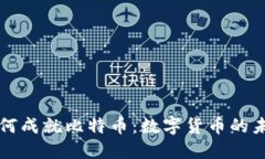 区块链技术如何成就比特币：数字货币的未来与