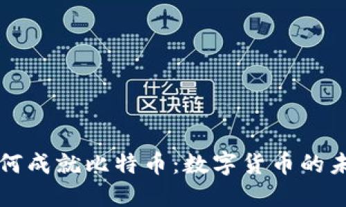 区块链技术如何成就比特币：数字货币的未来与发展趋势