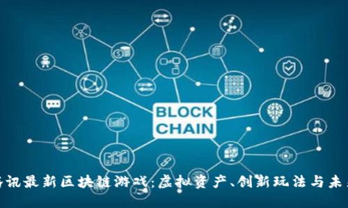 探索腾讯最新区块链游戏：虚拟资产、创新玩法与未来趋势