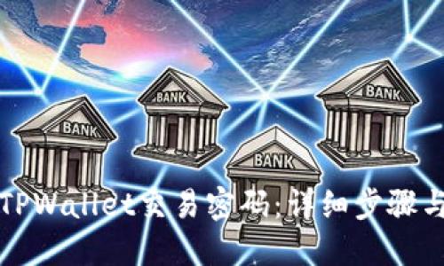 如何更改TPWallet交易密码：详细步骤与实用技巧