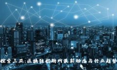 探索三亚：区块链招聘网最新动态与行业趋势