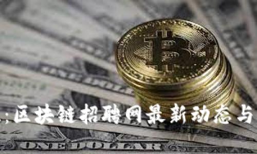 探索三亚：区块链招聘网最新动态与行业趋势
