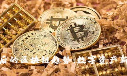 探索币游背后的区块链趋势：数字资产新纪元的崛起