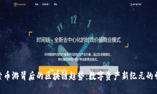 探索币游背后的区块链趋势：数字资产新纪元的崛起