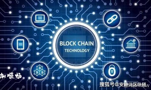 biao ti/biao titpwalleteth矿工费不足，如何解决？指南与技巧/biao ti

tpwalleteth, 矿工费不足, 数字货币, 加密钱包, 区块链/guanjianci

引言：矿工费在数字货币交易中的重要性
在数字货币的世界中，矿工费（Gas费）扮演着至关重要的角色。无论你是想要在以太坊网络上进行交易，还是进行智能合约的交互，矿工费都是不可或缺的一部分。然而，随着网络活动的增加，矿工费也出现了波动。在使用TPWallet以太坊钱包时，很多用户会遇到矿工费不足的问题，这对交易的顺利进行造成了阻碍。那么，我们该如何应对这一问题呢？

1. 理解矿工费
在深入探讨解决方案之前，了解矿工费的构成及其作用更为重要。矿工费是为区块链网络中的节点提供激励，以确认和处理交易。它的高低直接与网络的拥堵程度相关。简单来说，当用户数量激增时，矿工费就会上升，反之亦然。因此，掌握矿工费的动态变化，对于顺利完成交易至关重要。

2. 检查你的TPWallet余额
首先，确认你在TPWallet中的以太坊（ETH）余额是否足够支付当前的矿工费。要进行成功的交易，除了交易的金额外，还需要有足够的矿工费支撑。如果你的钱包中余额不足，系统会提示矿工费不足。这时，你必须先充入适量的以太坊，才能继续交易。

3. 调整交易设置
在TPWallet中，用户通常可以调整矿工费的设置。某些情况下，选择较低的手续费可以使交易在网络不繁忙时得到处理，因此，您可以尝试手动将矿工费设置为较低的数值。不过，需要注意的是，选择过低的矿工费可能导致交易处理时间延长，甚至可能会被网络丢弃。

4. 使用动态费率工具
目前，有许多在线工具和应用程序可以实时监测区块链网络的矿工费。例如，Etherscan上的Gas Tracker可以为用户提供当前合适的矿工费参考。你只需根据这些数据适时调整自己的交易手续费，即可避免因矿工费不足而导致的交易失败。

5. 在合适的时间进行交易
网络的拥堵程度会随时间变化而波动，因此，选择在网络不那么繁忙的时段进行交易，无疑可以减少矿工费的支出。一般而言，周末和节假日的网络活动相对较少，因此，很多时候这些时段是进行交易的最佳选择。

6. 考虑使用其它以太坊钱包
如果上述方法仍未能解决矿工费不足的问题，或许可以考虑暂时使用其他以太坊钱包。某些钱包拥有更的幅度设置以及更便捷的操作步骤，用户可以根据自己的需求进行选择。毕竟，安全与便利并重才是最终目标。

7. 了解并接受当前市场状况
市场波动虽常见，但作为用户，了解当前的市场情况则能够帮助你更好地做出决策。在交易时，必须对矿工费产生的波动做好心理准备，并适时调整策略。

总结：保持灵活和学习
解决TPWallet中矿工费不足的问题需要耐心以及灵活的反应能力。了解市场动态、充分利用工具、在合适的时机进行交易，都是有效的策略。数字资产交易未必总是顺利，所以，保持学习的态度，只有不断积累经验，才能在这个数字货币的世界中游刃有余。 

附录：常见问题解答
strongQ1：如何查看当前的矿工费？/strong
A1：可以通过类似Etherscan的工具来查看当前网络的矿工费。

strongQ2：为什么我的交易一直未确认？/strong
A2：可能是因为矿工费设置过低，导致交易在网络中未被及时处理。

strongQ3：如何增加TPWallet的以太坊余额？/strong
A3：你可以通过交易所购买以太坊，并将其转入你的TPWallet钱包中。

总而言之，面对TWalleteth矿工费不足的问题，关键在于把握时机、调整策略以及充分利用可用资源。希望以上信息能帮助到你，让你的数字交易之旅更加顺畅。