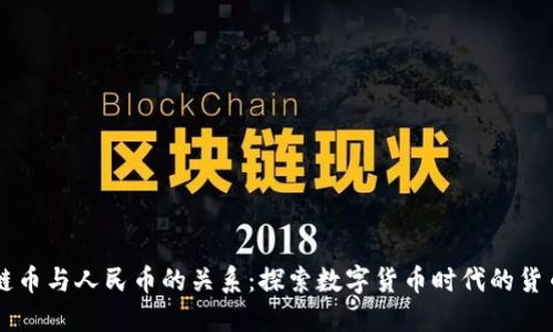 区块链币与人民币的关系：探索数字货币时代的货币未来