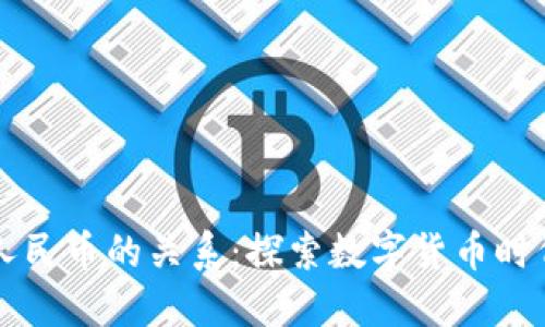 区块链币与人民币的关系：探索数字货币时代的货币未来