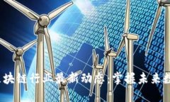 2023年深圳区块链行业最新动态：掌握未来数字经