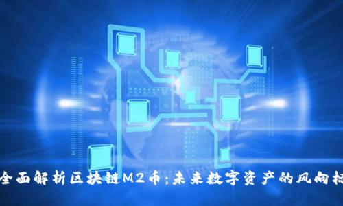 全面解析区块链M2币：未来数字资产的风向标