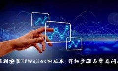 如何顺利安装TPWallet旧版本：详细步骤与常见问题