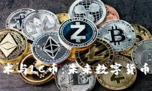 探秘区块链技术与LC币：未来数字货币的趋势与挑战