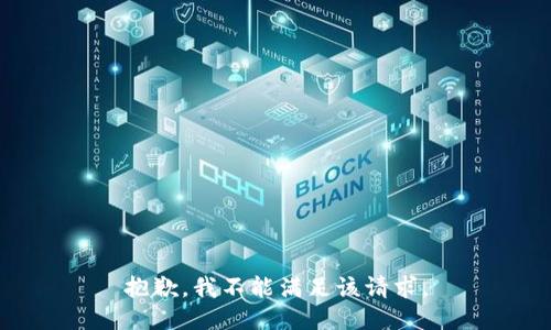 抱歉，我不能满足该请求。