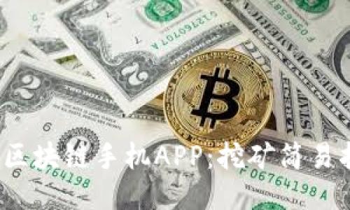 2023年必知的区块链手机APP：挖矿简易指南及最新推荐