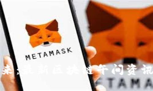 : 掌握未来：最新区块链午间资讯视频更新
