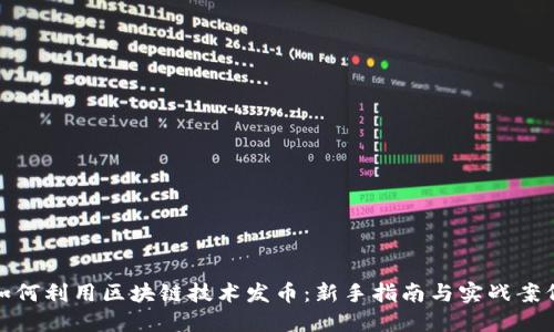 如何利用区块链技术发币：新手指南与实战案例