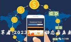 区块链变革者：2023年最新动态与未来趋势解析