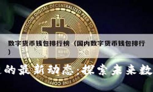 曹胜熙区块链的最新动态：探索未来数字经济新趋势