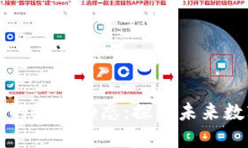 曹胜熙区块链的最新动态：探索未来数字经济新趋势