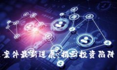 GBC区块链案件最新进展：揭示投资陷阱与行业动