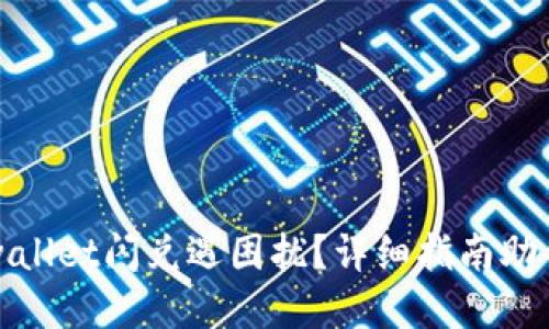 Title: tpwallet闪兑遇困扰？详细指南助你顺利兑换