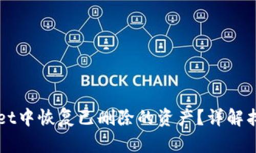 如何在TPWallet中恢复已删除的资产？详解找回方法与技巧