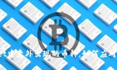 TPWallet中意外出现的币种，如何应对与解决？