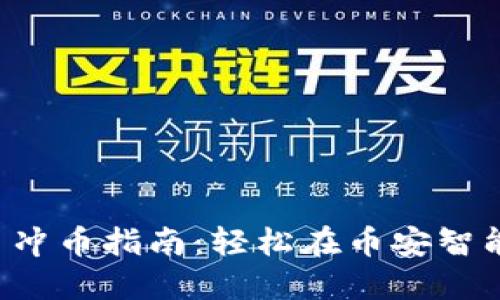 TPWallet 冲币指南：轻松在币安智能链上充值