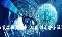 区块链被盗币事故深度分析：从案例看安全漏洞