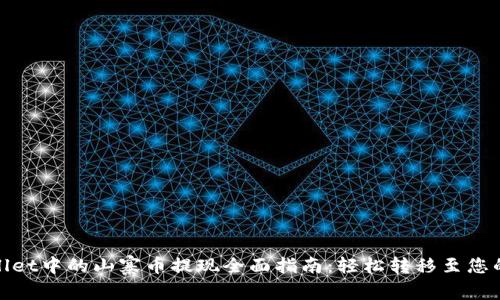 tpwallet中的山寨币提现全面指南：轻松转移至您的钱包